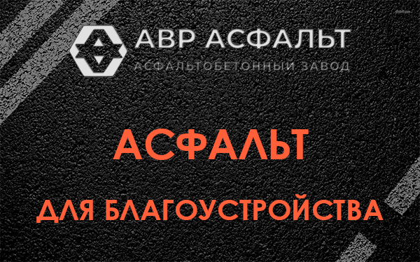 Асфальт для благоустройства в Быково