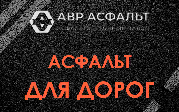 Асфальт для дорог в Быково