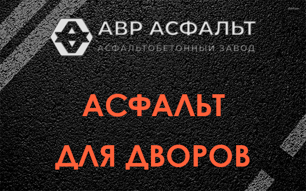 Асфальт для дворов в Быково