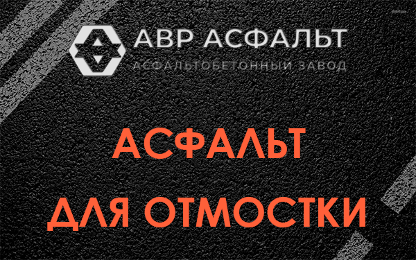 Асфальт для отмостки в Быково