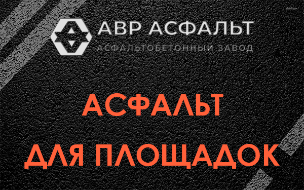 Асфальт для площадок в Быково