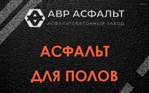 Асфальт для полов в Быково