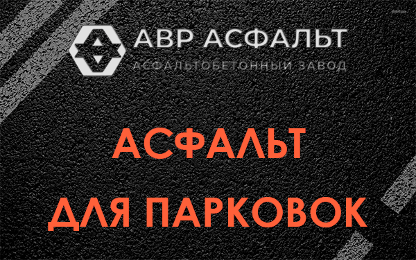 Асфальт для парковок Быково