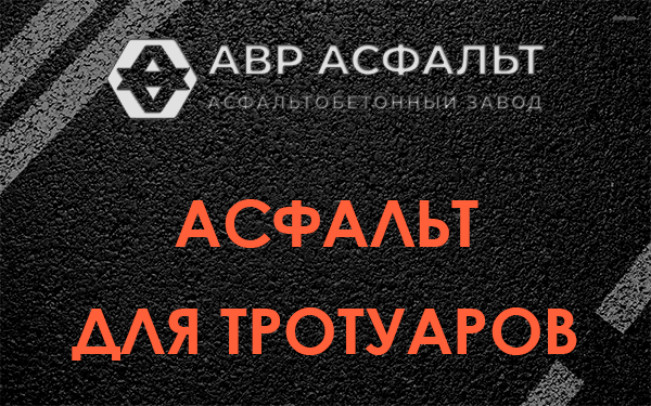 Асфальт для тротуаров в Быково