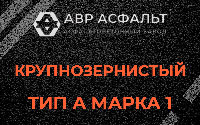 Крупнозернистая смесь А1 в Быково