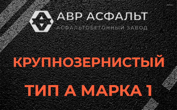 Крупнозернистый тип А марка 1 в Быково