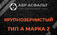 Крупнозернистая смесь А2 в Быково