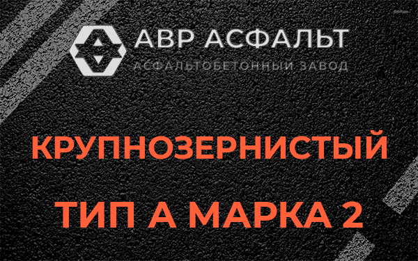 Крупнозернистый тип А марка 2 в Быково