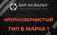 Крупнозернистая смесь Б1 в Быково