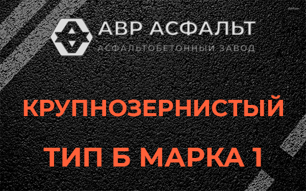 Крупнозернистый тип Б марка 1 в Быково