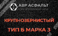 Крупнозернистая смесь Б3 в Быково