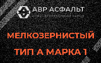Мелкозернистая смесь А1 в Быково