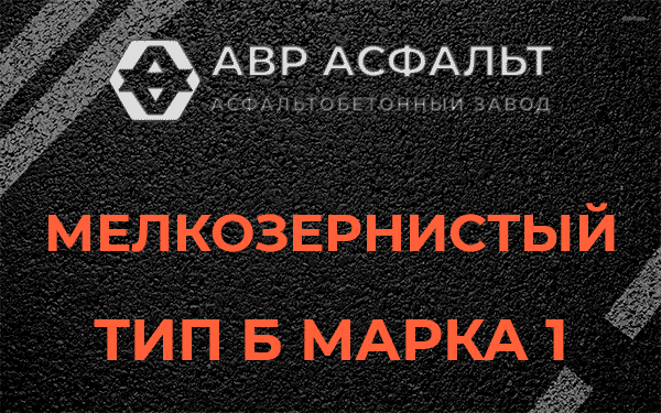 Мелкозернистый тип Б марка 1 в Быково