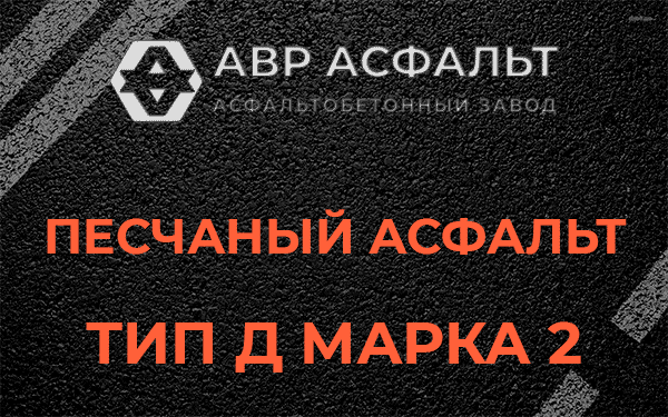Песчаный асфальт тип Д марка 2 в Быково