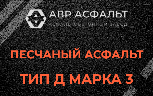 Песчаный асфальт тип Д марка 3 в Быково