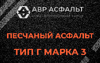 Песчаная смесь Г3 в Быково