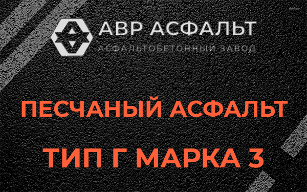 Песчаный асфальт тип Г марка 3 в Быково