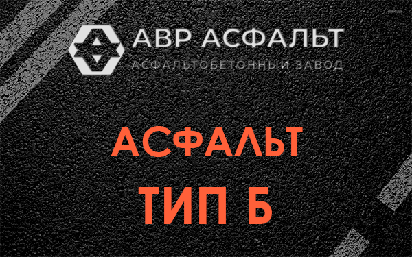 Асфальт тип Б в Быково