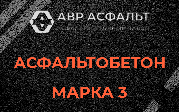 Асфальтобетон марка 3 в Быково