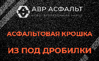 Асфальтовая крошка из под дробилки в Быково