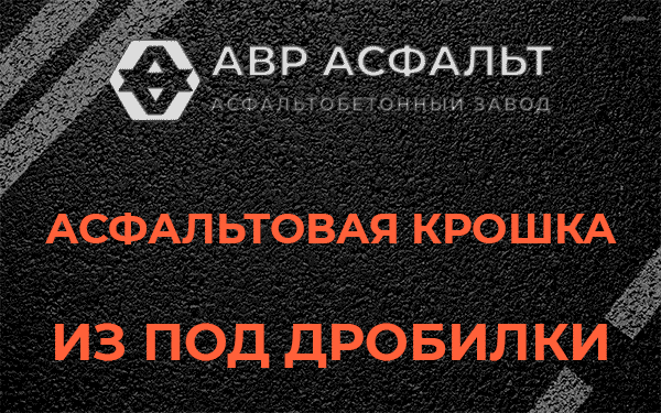 Асфальтовая крошка из под дробилки в Быково