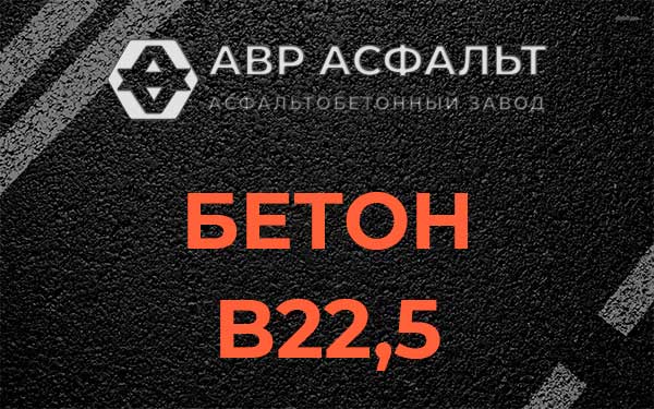 Бетон В22,5 в Быково