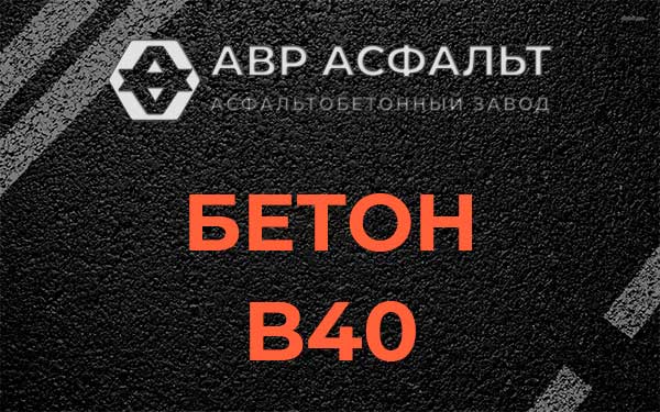 Бетон В40 в Быково