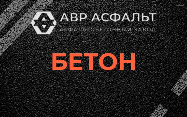 Бетон в Быково