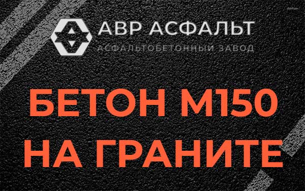 Бетон М150 на граните в Быково