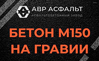 Бетон М150 на гравии в Быково