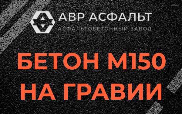 Бетон М150 на гравии в Быково