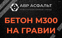 Бетон М300 на гравии в Быково