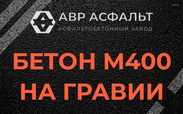 Бетон М400 на гравии в Быково
