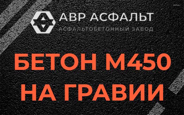 Бетон М450 на гравии в Быково