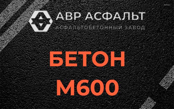 Бетон М600 в Быково
