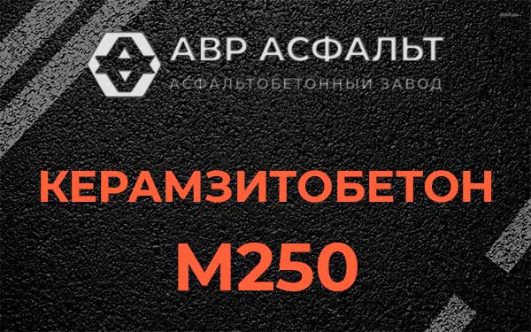 Керамзитбетон М250 в Быково