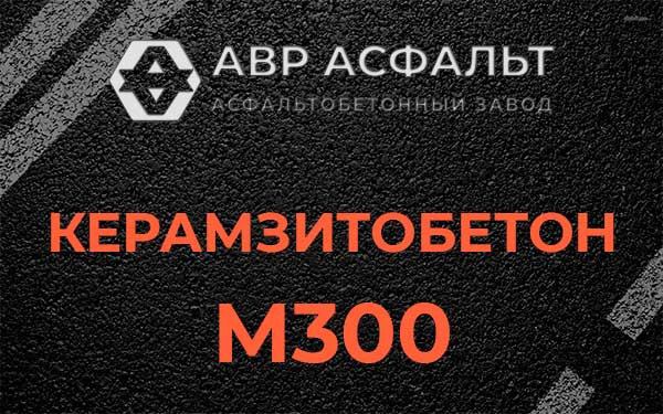 Керамзитбетон М300 в Быково