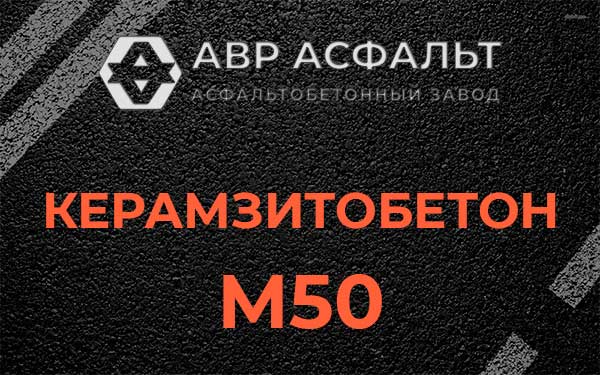 Керамзитбетон М50 в Быково