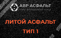 Литой асфальт тип 1 в Быково