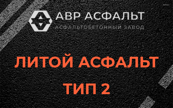 Литой асфальт тип 2 в Быково