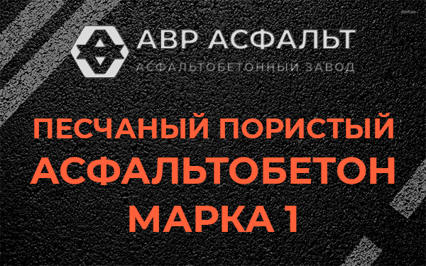 Песчаный пористый асфальтобетон марка 1 в Быково