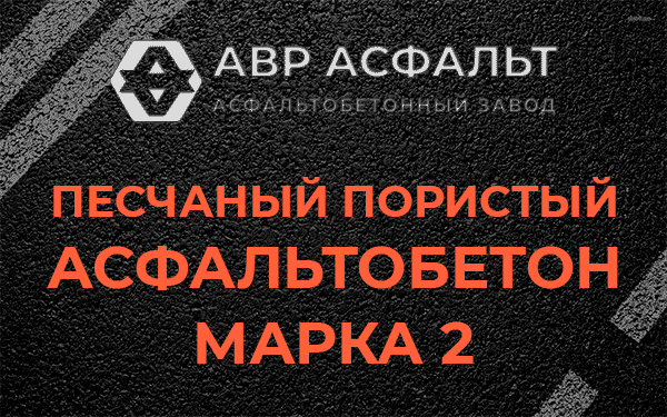 Песчаный пористый асфальтобетон марка 2 в Быково