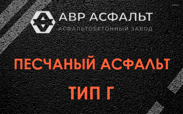Песчаный асфальт тип Г в Быково