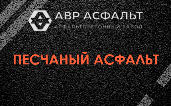 Песчаный асфальт в Быково