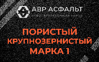 Пористая крупнозернистая смесь марки 1 в Быково