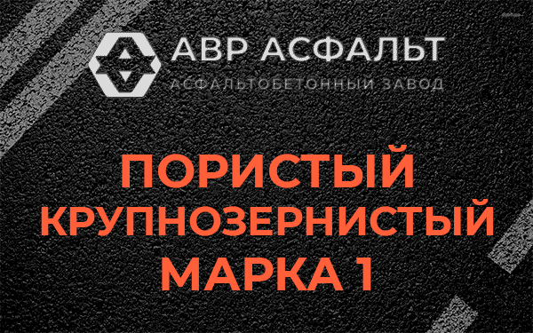 Пористый крупнозернистый марка 1 в Быково