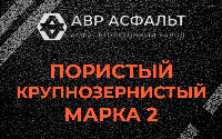 Пористая крупнозернистая смесь марки 2 в Быково