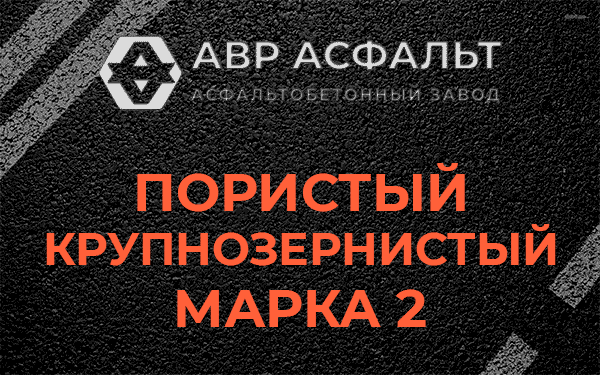 Пористый крупнозернистый марка 2 в Быково