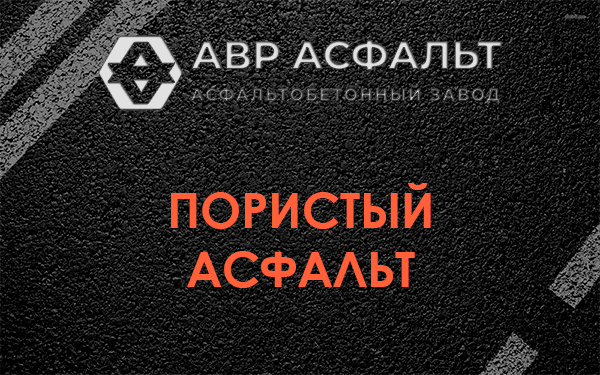 Пористый асфальт в Быково