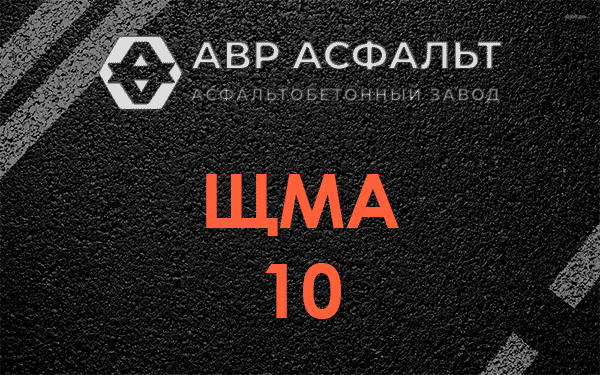 ЩМА 10 в Быково